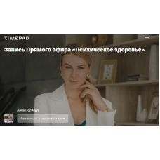 Психическое здоровье. Анна Полищук