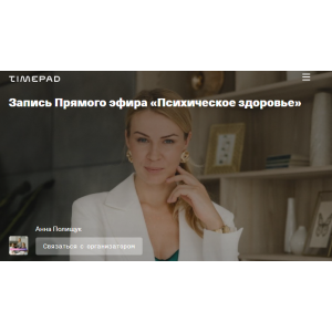 Психическое здоровье. Анна Полищук