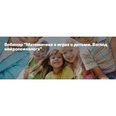 Математика в играх с детьми. Взгляд нейропсихолога. Анна Полищук