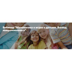 Математика в играх с детьми. Взгляд нейропсихолога. Анна Полищук Математика в играх с детьми. Взгляд нейропсихолога. Анна Полищук
