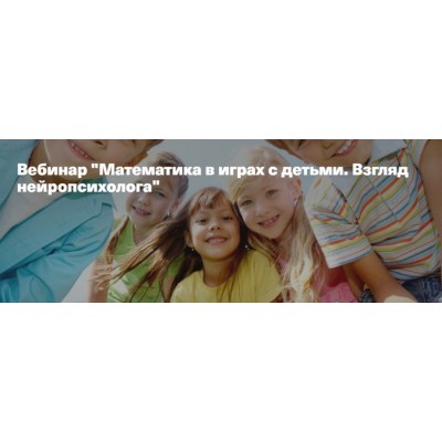Математика в играх с детьми. Взгляд нейропсихолога. Анна Полищук