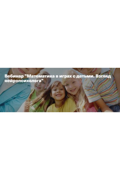 Математика в играх с детьми. Взгляд нейропсихолога. Анна Полищук