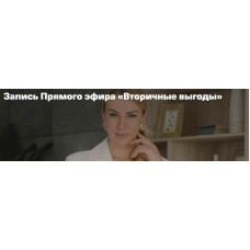 Вторичные выгоды. Анна Полищук