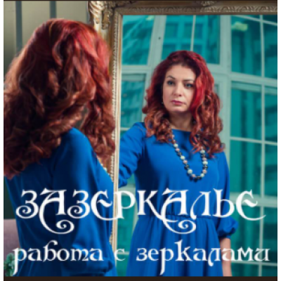 Зазеркалье, работа с зеркалами. Алёна Полынь