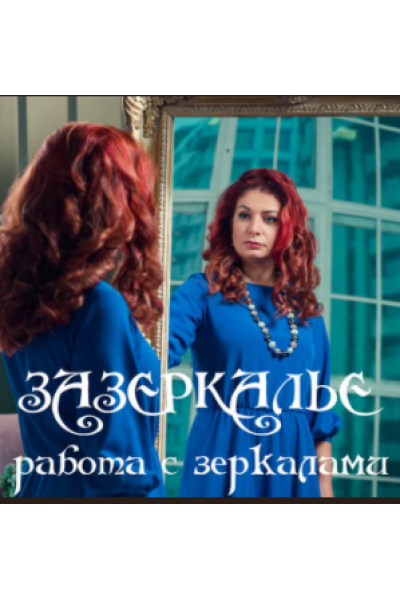 Зазеркалье, работа с зеркалами. Алёна Полынь