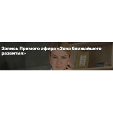 Зона ближайшего развития. Анна Полищук