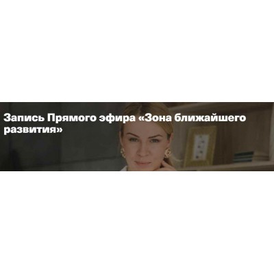 Зона ближайшего развития. Анна Полищук