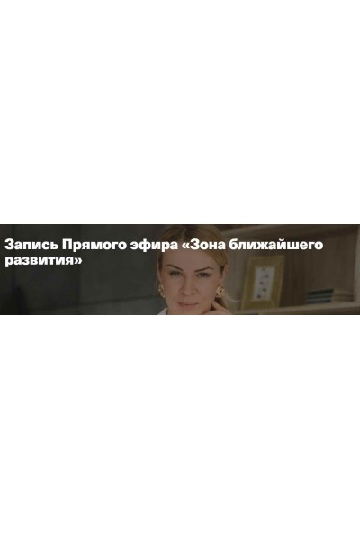 Зона ближайшего развития. Анна Полищук
