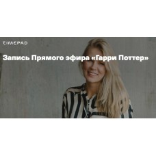 Гарри Поттер. Анна Полищук Дети готовые к будущему