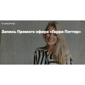 Гарри Поттер. Анна Полищук Дети готовые к будущему