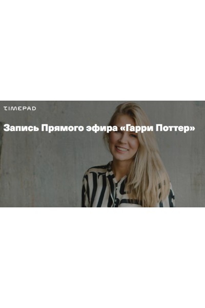 Гарри Поттер. Анна Полищук Дети готовые к будущему
