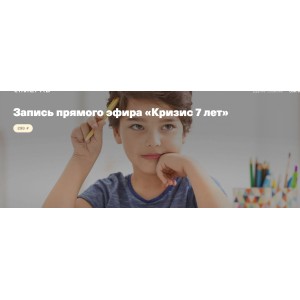 Кризис 7 лет. Анна Полищук Кризис 7 лет. Анна Полищук