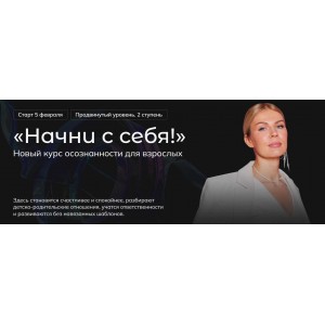 Начни с себя. Продвинутый уровень. 2 ступень. Тариф Base. Анна Полищук Начни с себя. Продвинутый уровень. 2 ступень. Тариф Base. Анна Полищук