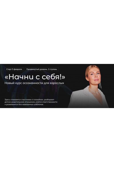 Начни с себя. Продвинутый уровень. 2 ступень. Тариф Base. Анна Полищук