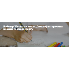 Письмо и школа. Дисграфия: причины, риски и профилактика. Анна Полищук Аудио-версия