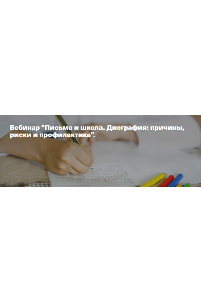 Письмо и школа. Дисграфия: причины, риски и профилактика. Анна Полищук Аудио-версия