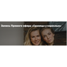 Границы у взрослых. Анна Полищук, Светлана Филатова