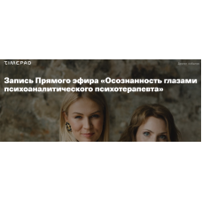 Осознанность глазами психоаналитического психотерапевта. Анна Полищук, Ирина Матанова