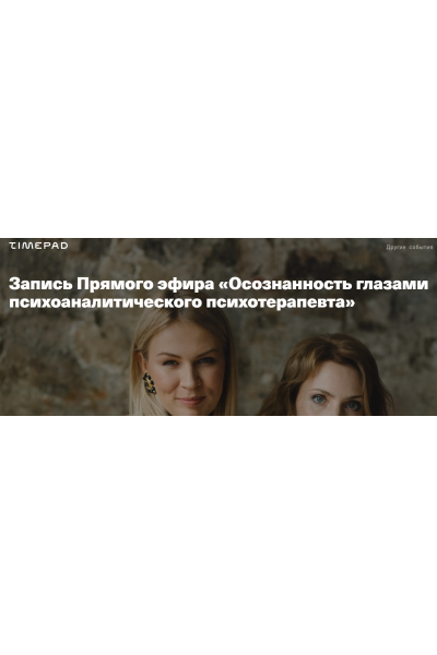 Осознанность глазами психоаналитического психотерапевта. Анна Полищук, Ирина Матанова