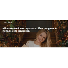 Новогодний мастер-класс. Мои ресурсы и исполнение желаний 2021. Анна Полищук