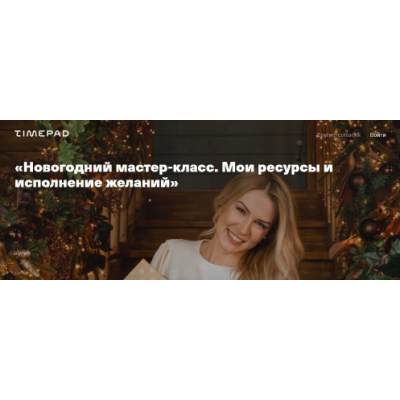 Новогодний мастер-класс. Мои ресурсы и исполнение желаний 2021. Анна Полищук