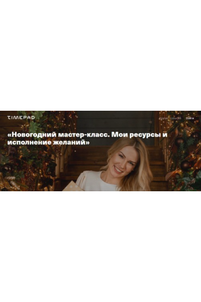 Новогодний мастер-класс. Мои ресурсы и исполнение желаний 2021. Анна Полищук