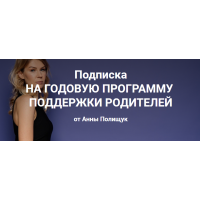  Годовая программа поддержки родителей. 4 месяц - январь 2023г. Анна Полищук