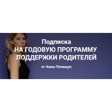  Годовая программа поддержки родителей. 4 месяц - январь 2023г. Анна Полищук