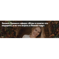 Игры и книги: что подарить и во что играть в Новом году. Анна Полищук