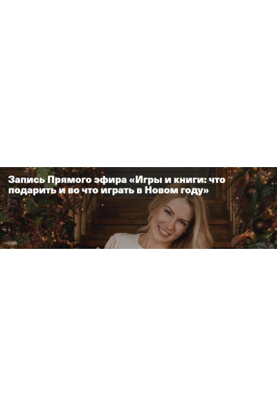 Игры и книги: что подарить и во что играть в Новом году. Анна Полищук