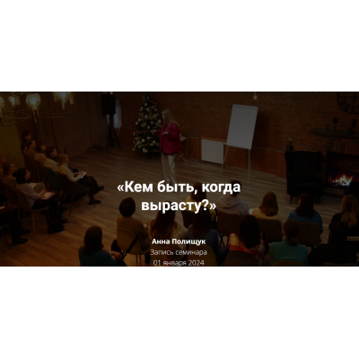 Кем быть, когда вырасту?. Анна Полищук