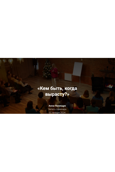 Кем быть, когда вырасту?. Анна Полищук