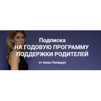  Годовая программа поддержки родителей. 6 месяц - март 2023г. Анна Полищук