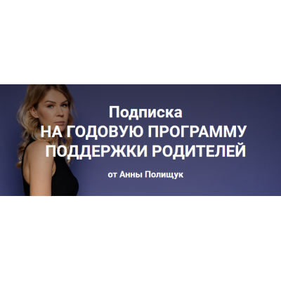  Годовая программа поддержки родителей. 6 месяц - март 2023г. Анна Полищук