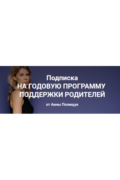  Годовая программа поддержки родителей. 6 месяц - март 2023г. Анна Полищук