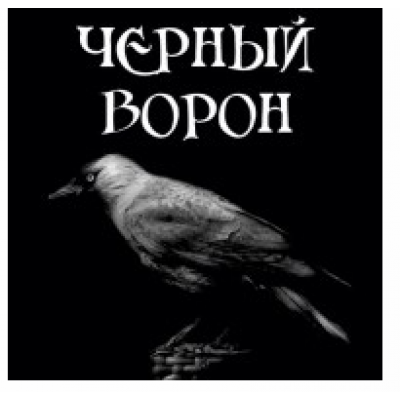 Черный ворон. Алена полынь