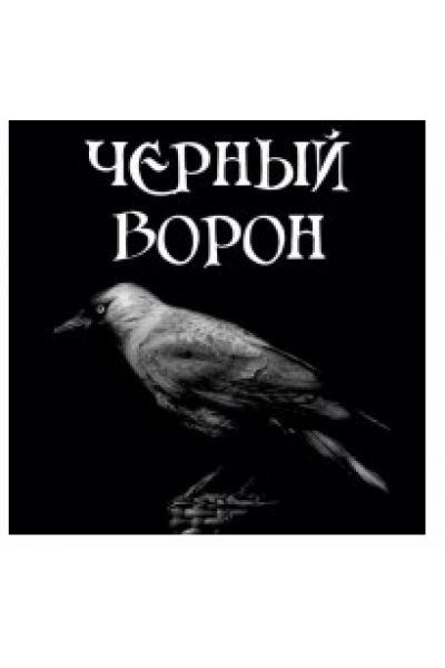 Черный ворон. Алена полынь