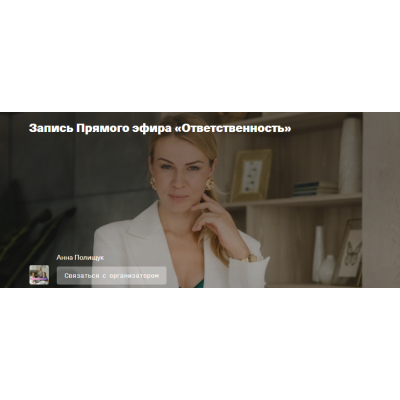 Ответственность. Анна Полищук