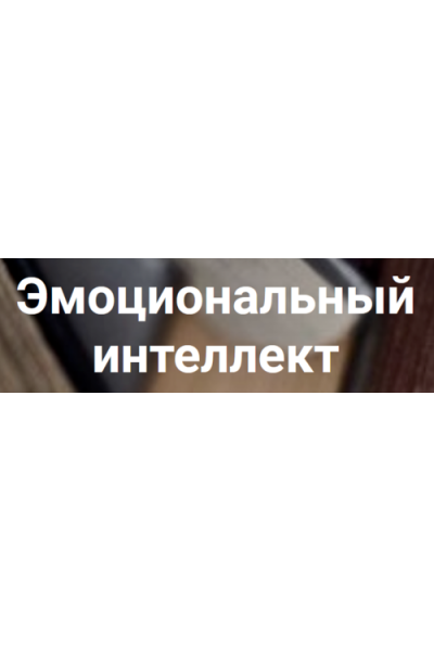 Эмоциональный интеллект у детей. Анна Полищук