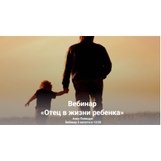 Отец в жизни ребенка. Анна Полищук