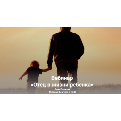 Отец в жизни ребенка. Анна Полищук