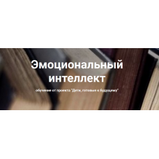 Эмоциональный интеллект 2022. Анна Полищук Дети, готовые к будущему