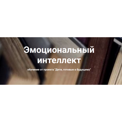 Эмоциональный интеллект 2022. Анна Полищук Дети, готовые к будущему