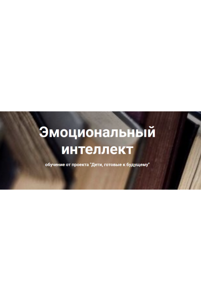 Эмоциональный интеллект 2022. Анна Полищук Дети, готовые к будущему