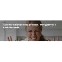Внутренний ребенок. Мое детство и последствия. Анна Полищук