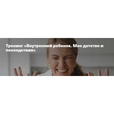 Внутренний ребенок. Мое детство и последствия. Анна Полищук