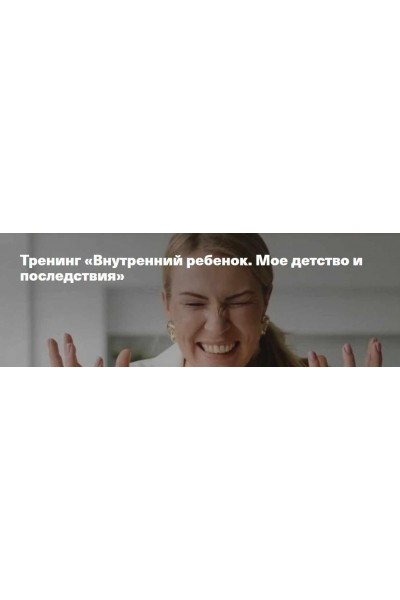 Внутренний ребенок. Мое детство и последствия. Анна Полищук