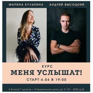 Меня услышат. Марина Кульпина