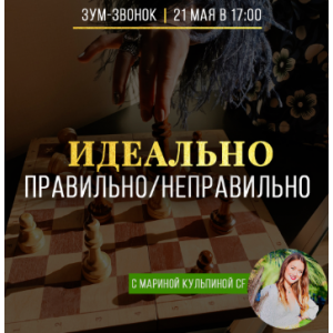 Идеально правильно / неправильно. Марина Кульпина