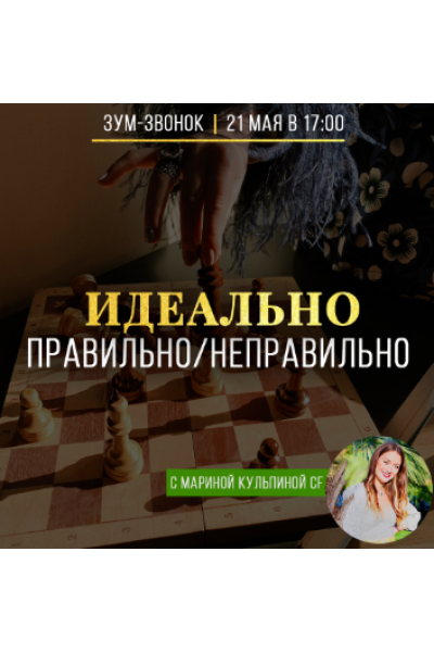 Идеально правильно / неправильно. Марина Кульпина